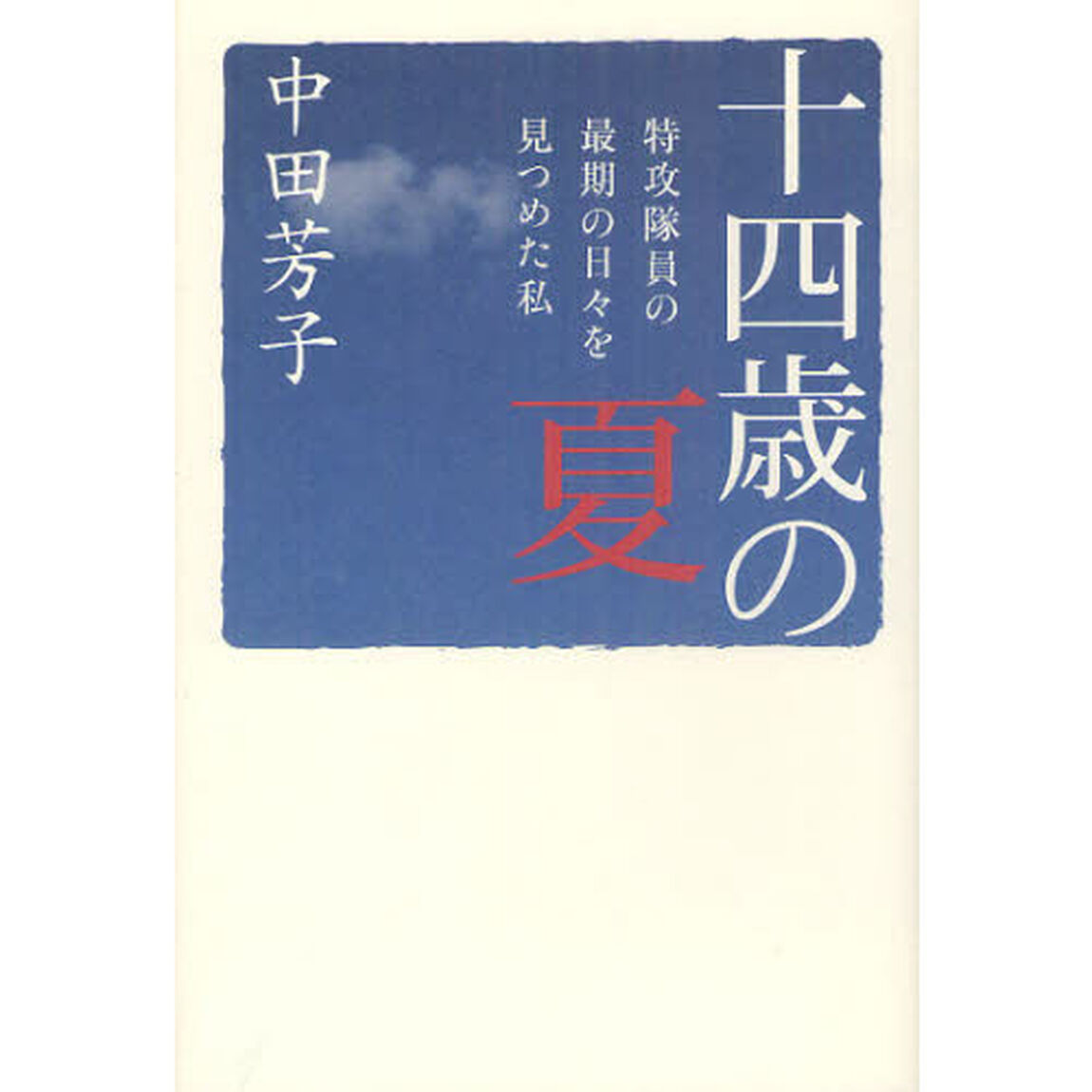 十四歳の夏　特攻隊員の最期の日々を見つめた私