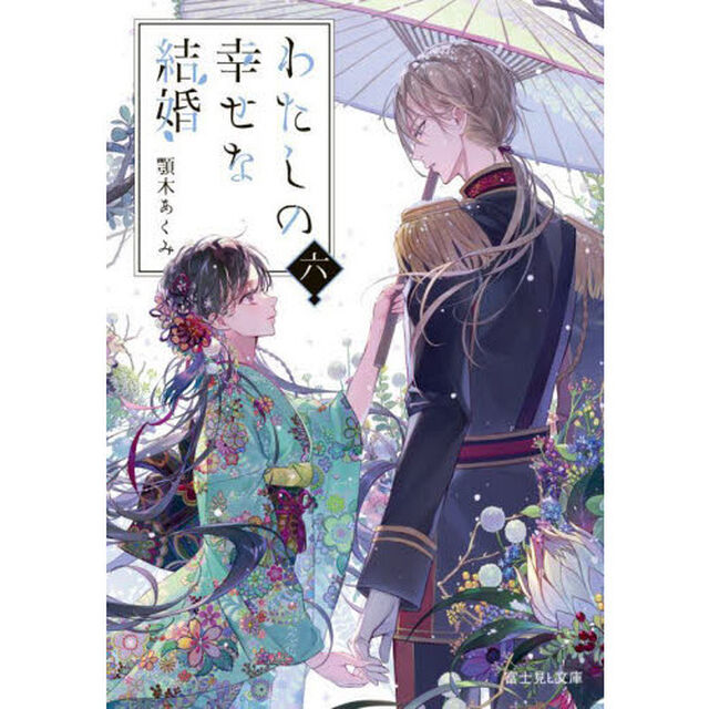 わたしの幸せな結婚 六 (富士見L文庫)