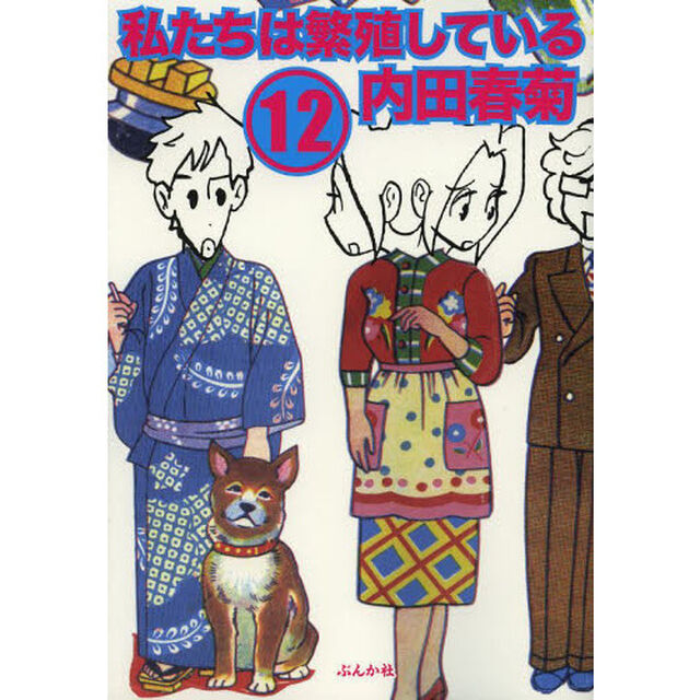 私たちは繁殖している　１２