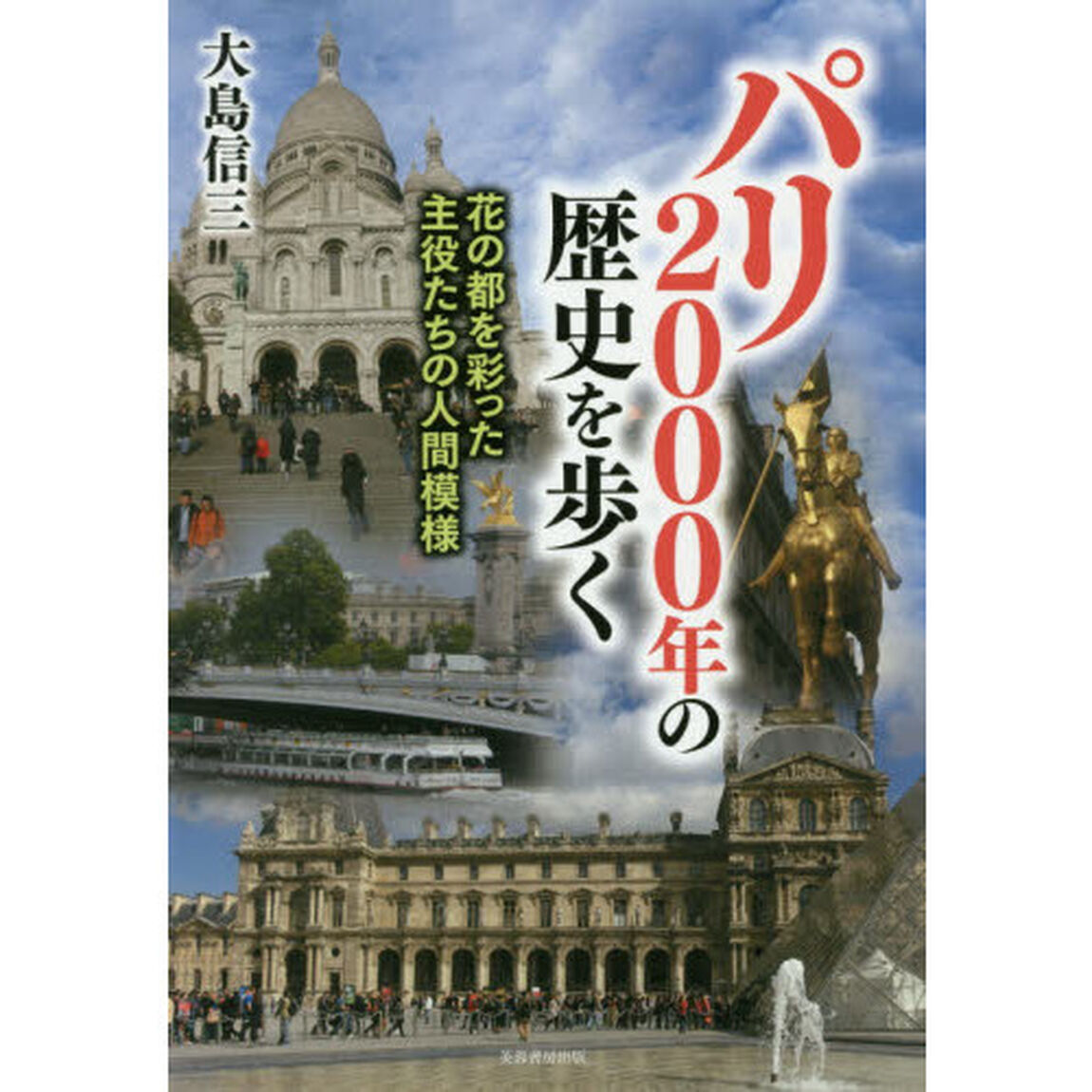 パリ２０００年の歴史を歩く　花の都を彩った主役たちの人間模様