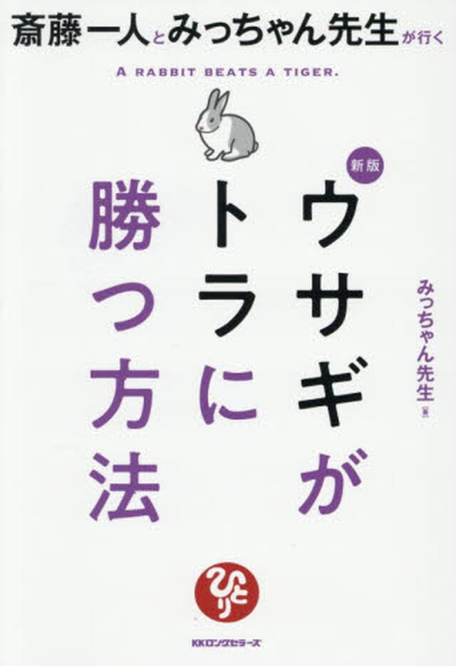 斎藤一人とみっちゃん先生が行くウサギがトラに勝つ方法「新版」