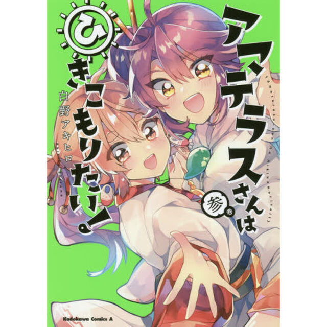 アマテラスさんはひきこもりたい！　３巻
