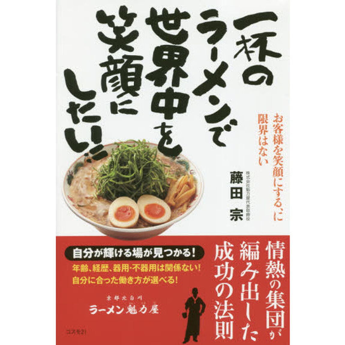 一杯のラーメンで世界中を笑顔にしたい！！　お客様を笑顔にする、に限界はない