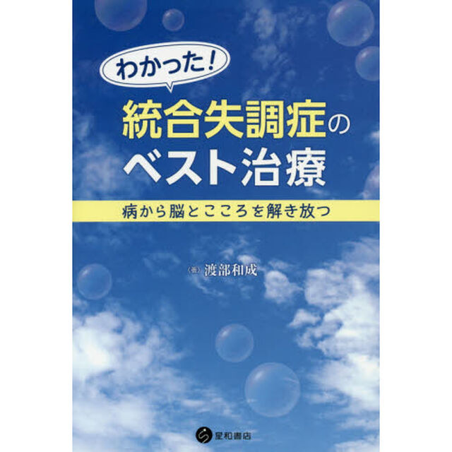 わかった！統合失調症のベスト治療　病から脳とこころを解き放つ