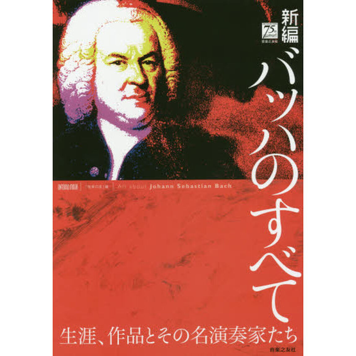 新編バッハのすべて　生涯、作品とその名演奏家たち