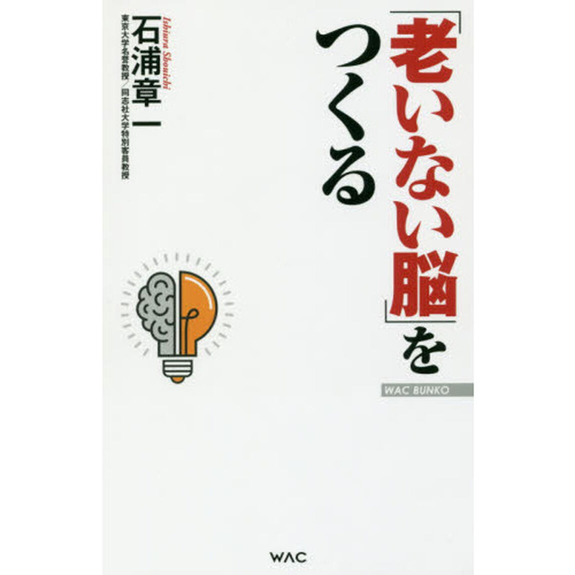 「老いない脳」をつくる