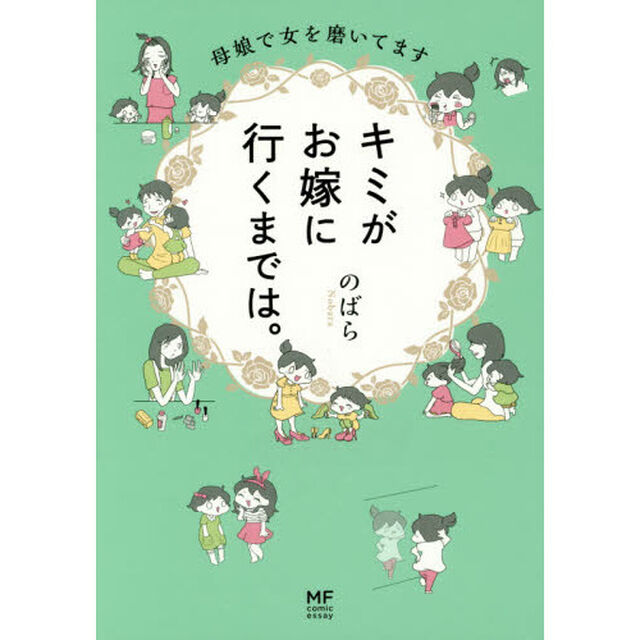 キミがお嫁に行くまでは。　母娘で女を磨いてます
