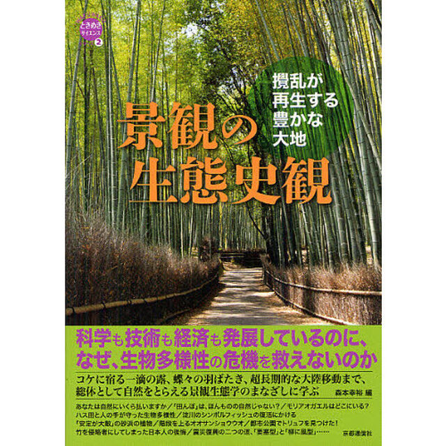 景観の生態史観　攪乱が再生する豊かな大地