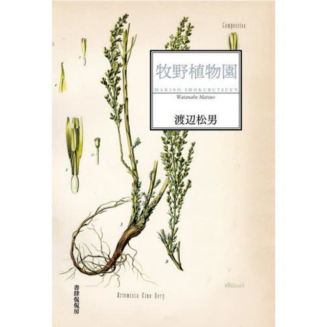 牧野植物園　歌集
