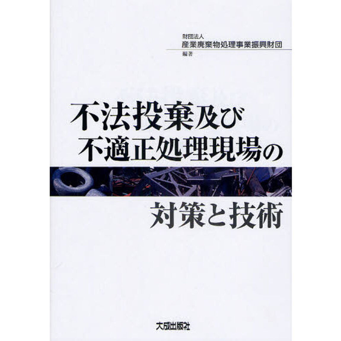 不法投棄及び不適性処理現場の対策と技術