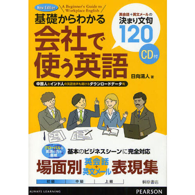 基礎からわかる会社で使う英語　New Edition「改訂版」