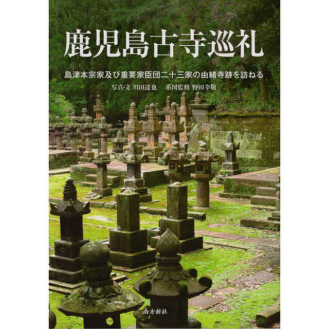 鹿児島古寺巡礼　島津本宗家及び重要家臣団二十三家の由緒寺跡を訪ねる