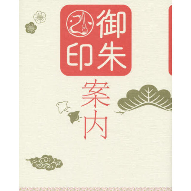御朱印案内