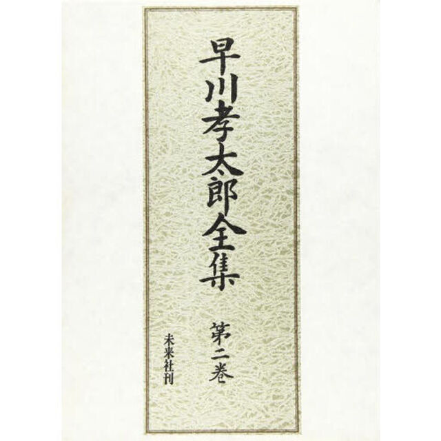 早川孝太郎全集　第２巻「民俗芸能　２」