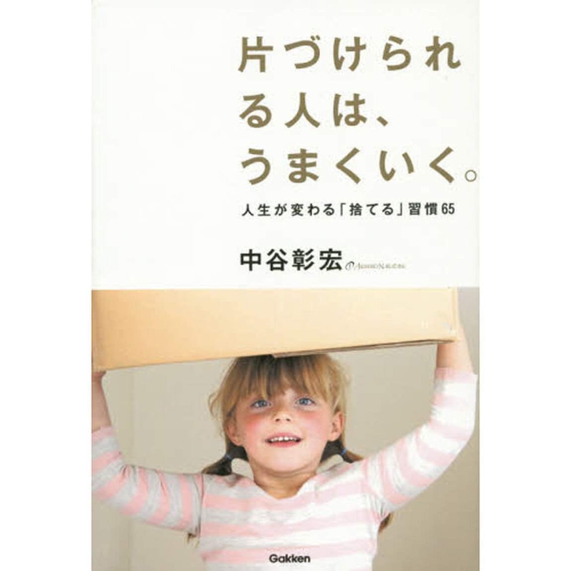 片づけられる人は、うまくいく。