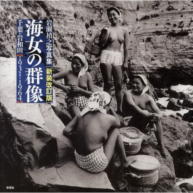 海女の群像　千葉・岩和田〈１９３１－１９６４〉　岩瀬禎之写真集「新装改訂版」