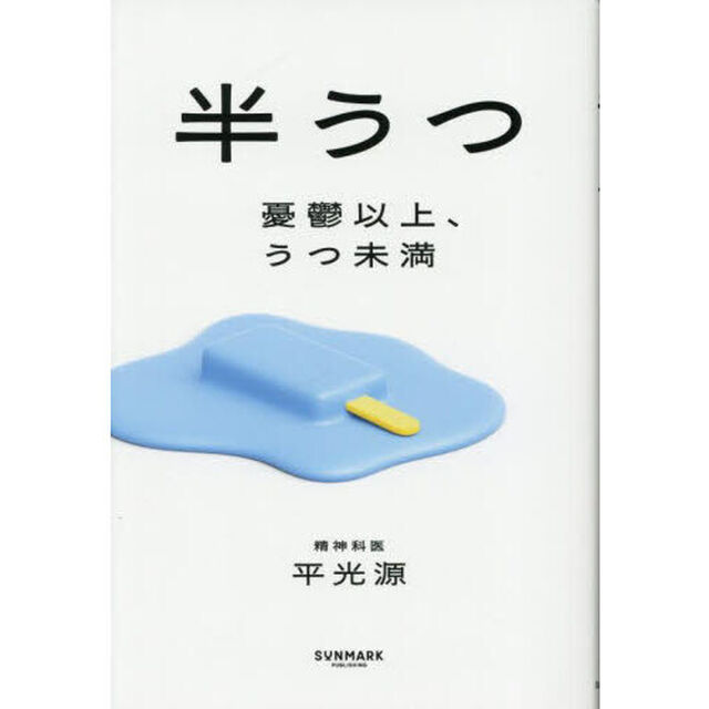 半うつ　憂鬱以上、うつ未満