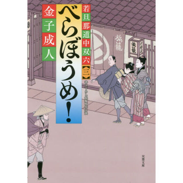 べらぼうめ！
