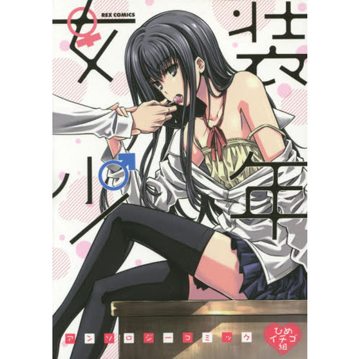 女装少年アンソロジーコミッ　ひめイチゴ組
