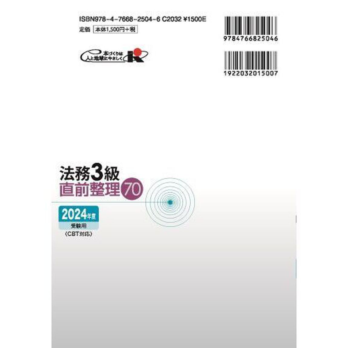 銀行業務検定試験法務３級直前整理７０　２０２４年度受験用