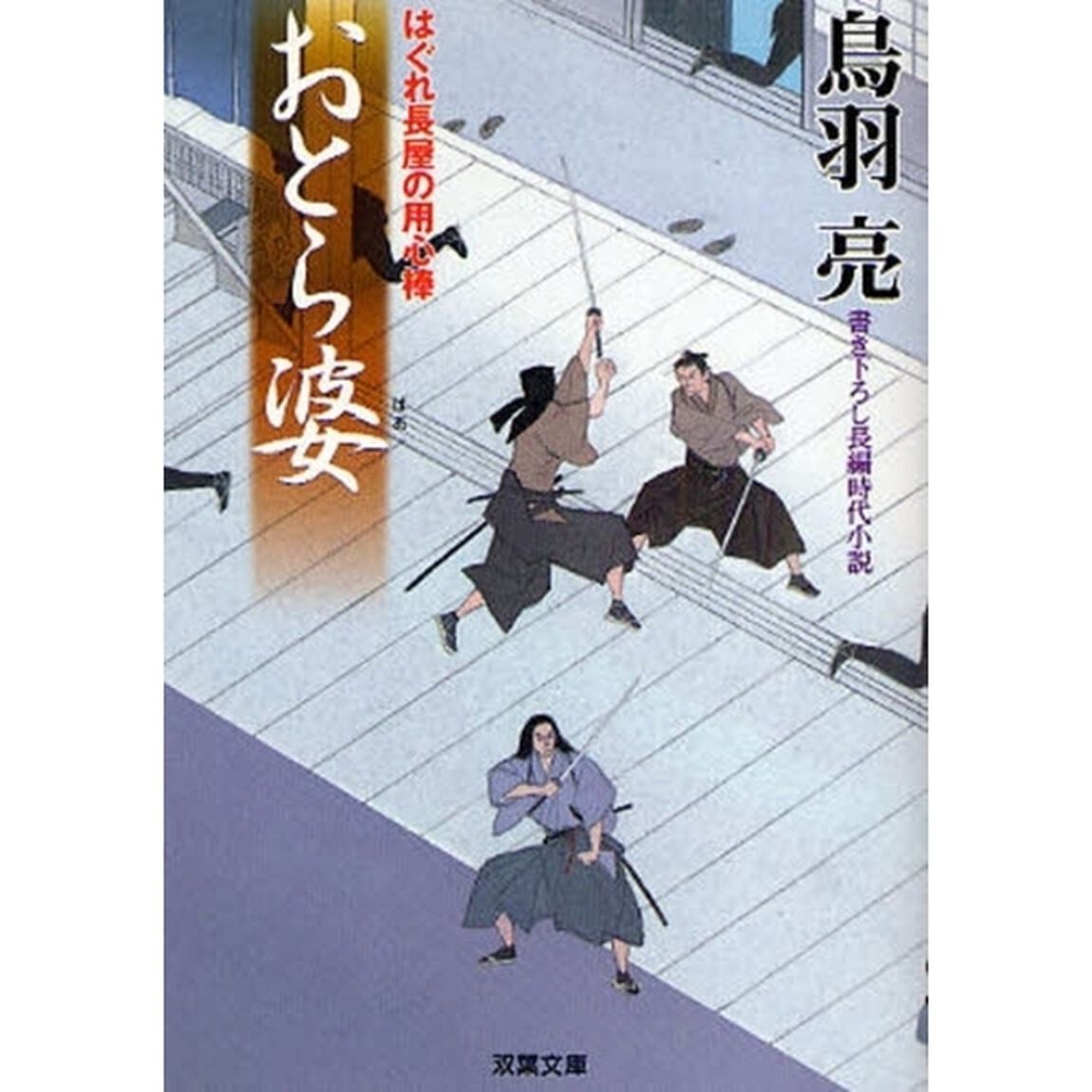 おとら婆　書き下ろし長編時代小説