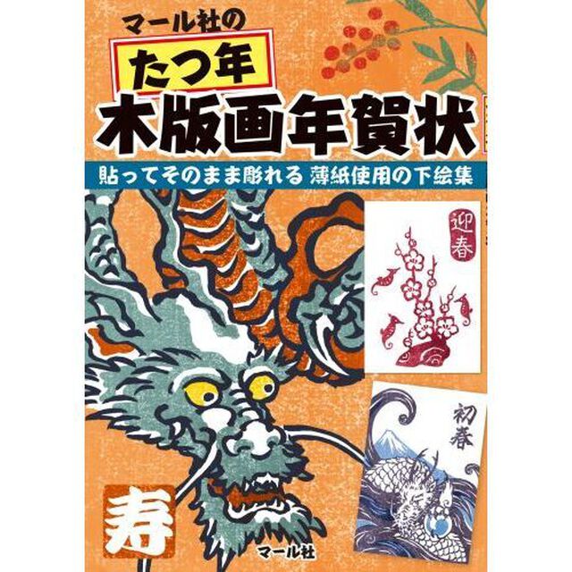 マール社のたつ年木版画年賀状　貼ってそのまま彫れる薄紙使用の下絵集