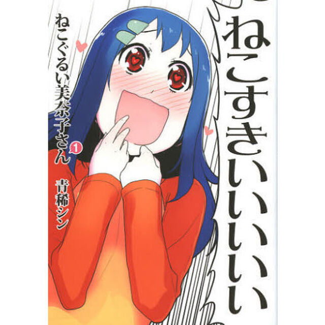 ねこぐるい美奈子さん　１