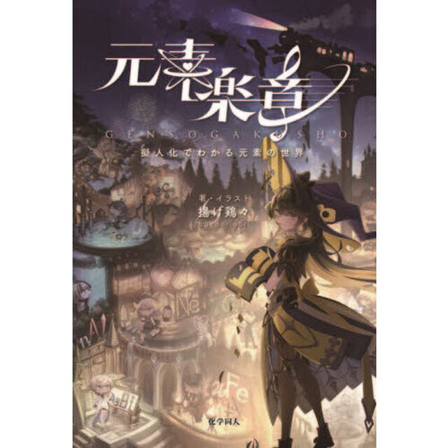 元素楽章　擬人化でわかる元素の世界　元素は、世界だ