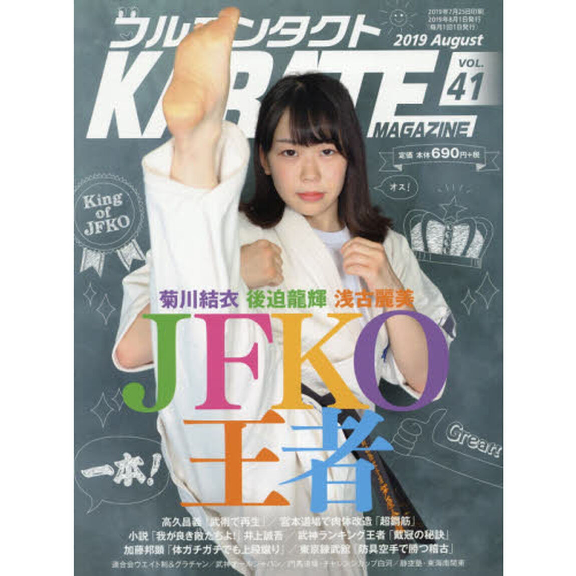 フルコンタクトＫＡＲＡＴＥマガジン　ＶＯＬ．４１（２０１９Ａｕｇｕｓｔ）「ＪＦＫＯ王者の作り方　高久昌義　宮本道場　連合会ウエイト制＆グラチャン　武神オールジャパン」