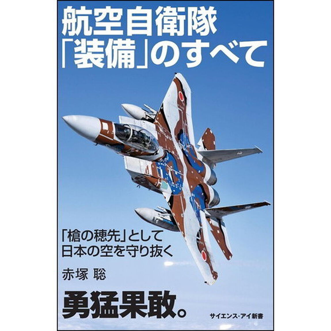航空自衛隊「装備」のすべて　「槍の穂先」として日本の空を守り抜く