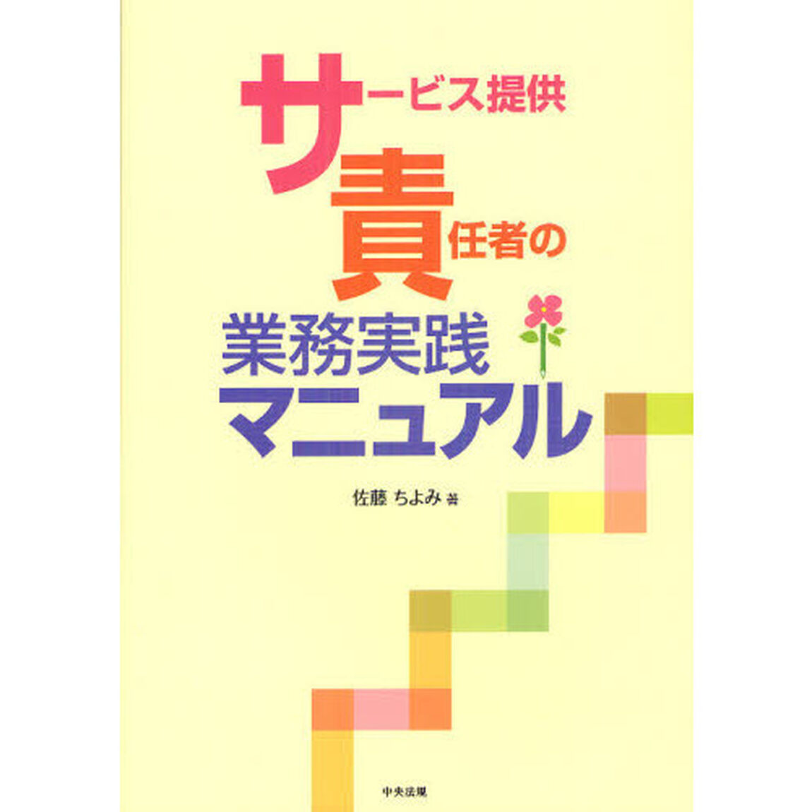 サービス提供責任者の業務実践マニュアル