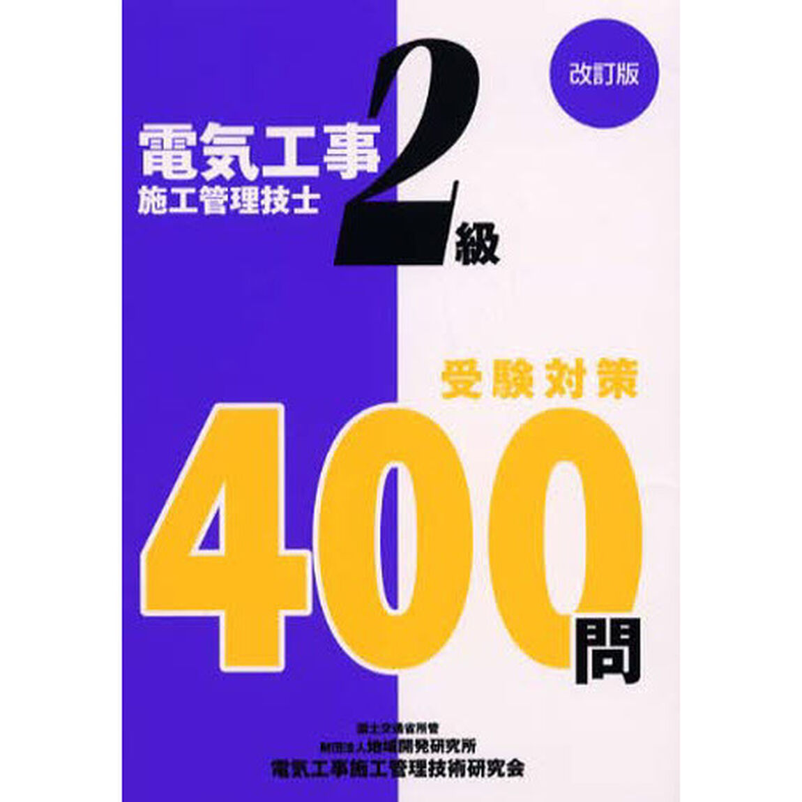 ２級電気工事施工管理技士受験対策　改訂版