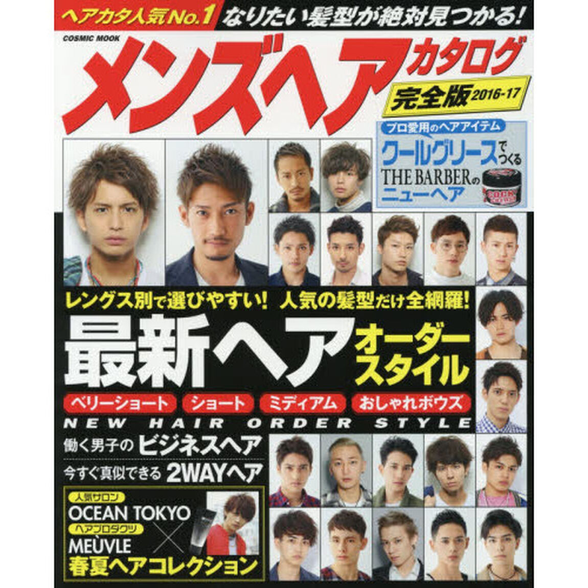 メンズヘアカタログ　完全版　２０１６－１７「なりたい髪型が絶対見つかる！最新ヘアオーダースタイル」