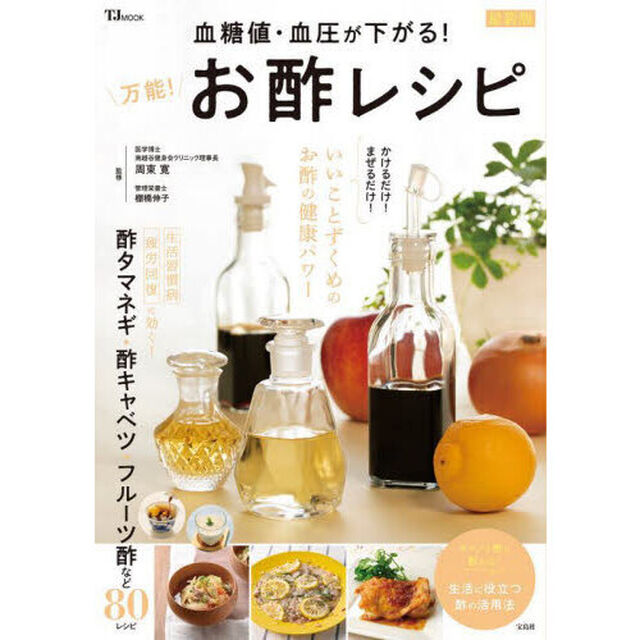 血糖値・血圧が下がる！万能！お酢レシピ「最新版」