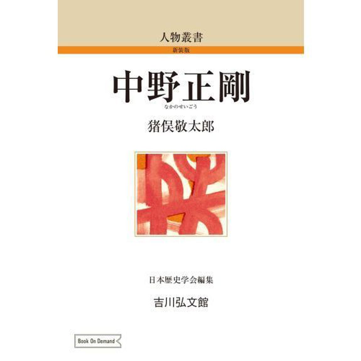 中野正剛　ＯＤ版