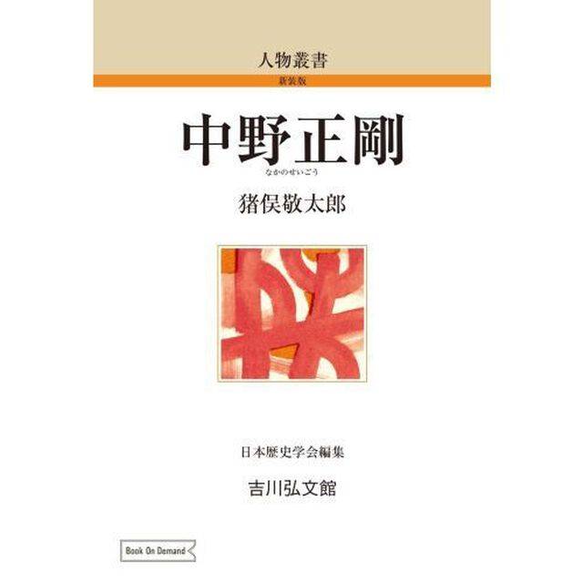 中野正剛　ＯＤ版