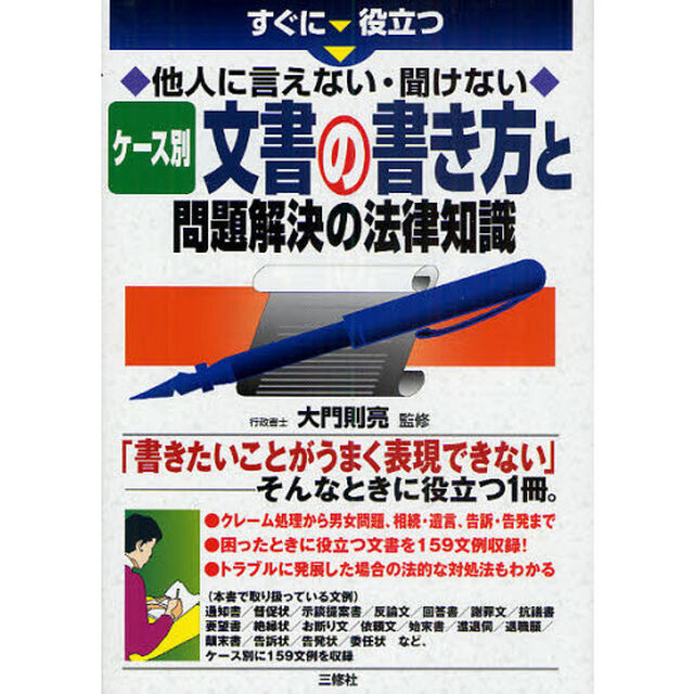 すぐに役立つ他人に言えない・聞けないケース別文書の書き方と問題解決の法律知識