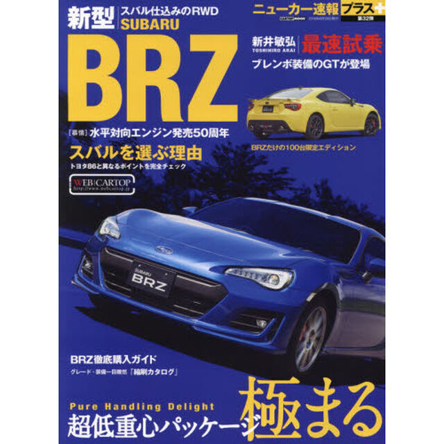 スバル新型ＢＲＺ　＋超低重心パッケージ極まる