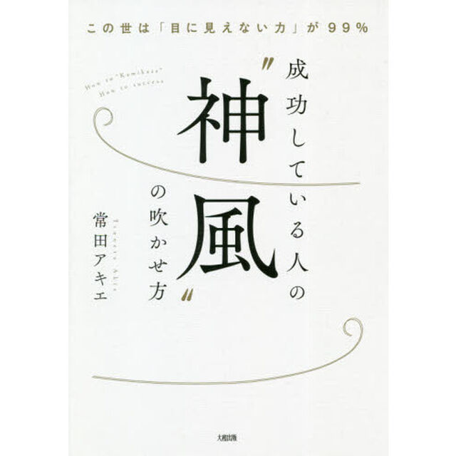 この世は「目に見えない力」が99% 成功している人の&ldquo;神風"の吹かせ方
