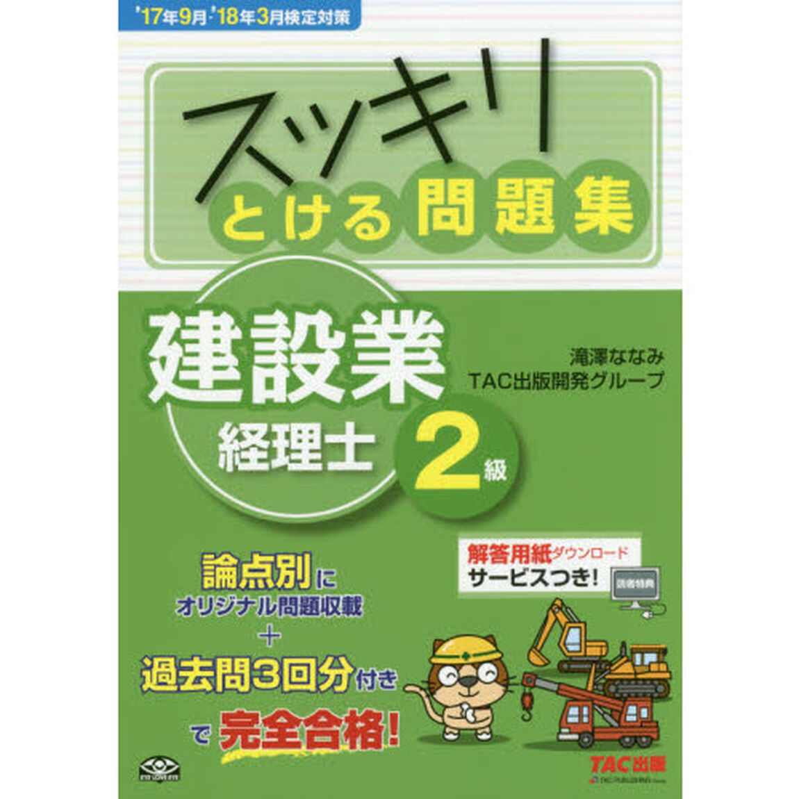 スッキリとける問題集建設業経理士２級　&rsquo;１７年９月・&rsquo;１８年３月検定対策