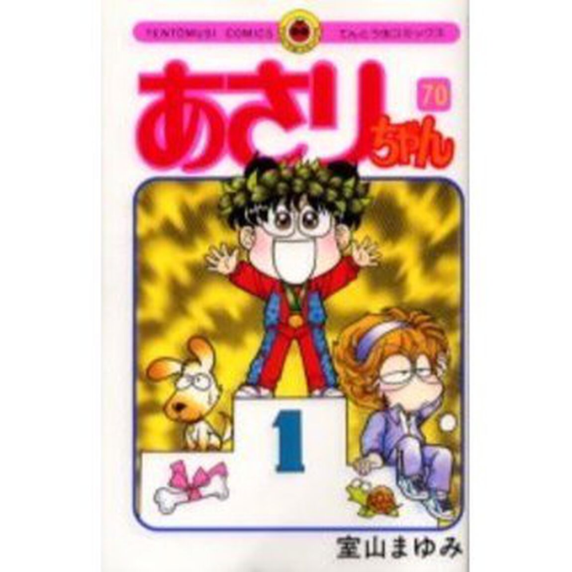 あさりちゃん　第７０巻