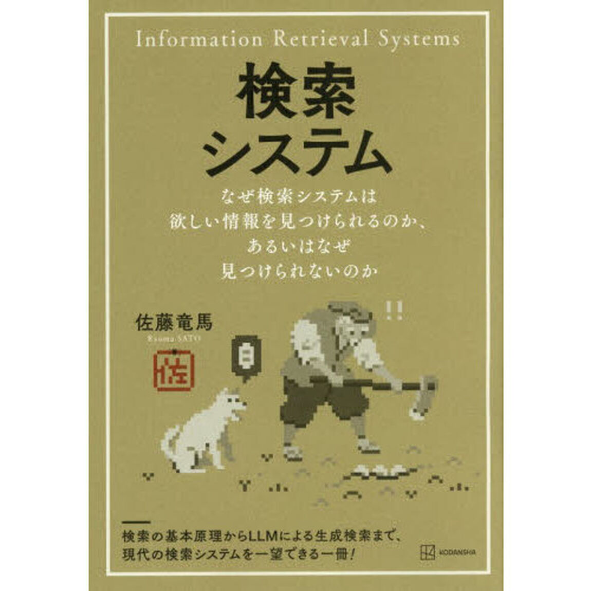 検索システム　なぜ検索システムは欲しい情報を見つけられるのか、あるいはなぜ見つけられないのか