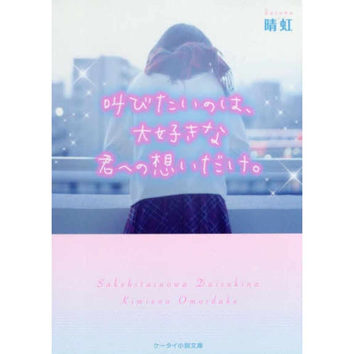 叫びたいのは、大好きな君への想いだけ。