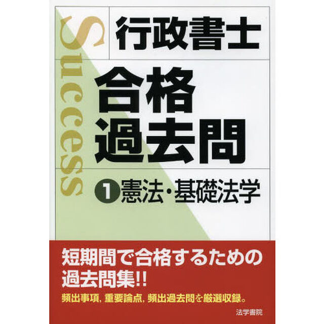 行政書士合格過去問　１「憲法・基礎法学」