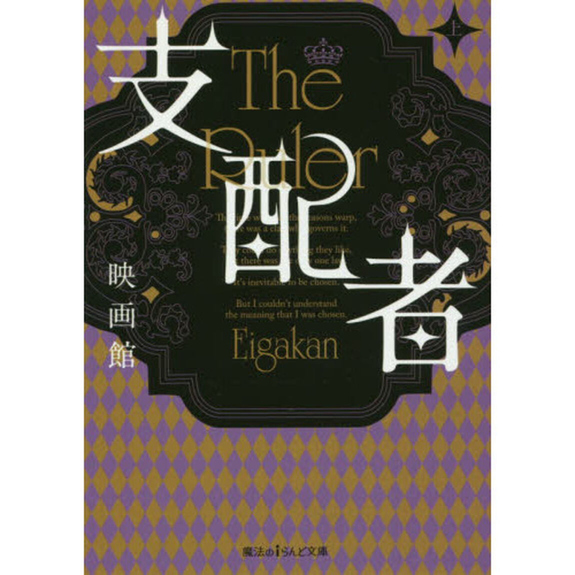 支配者　上