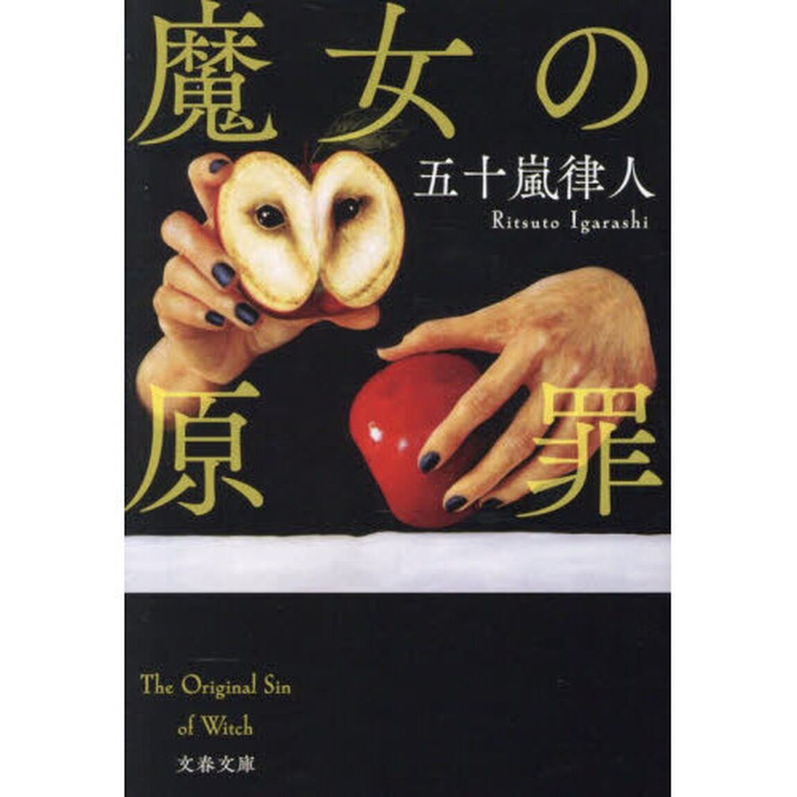 魔女の原罪