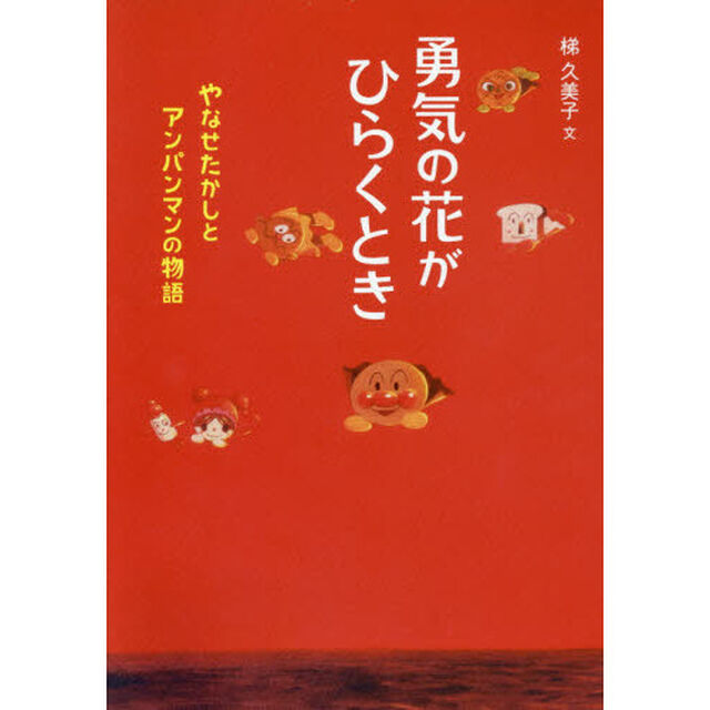 勇気の花がひらくとき　やなせたかしとアンパンマンの物語