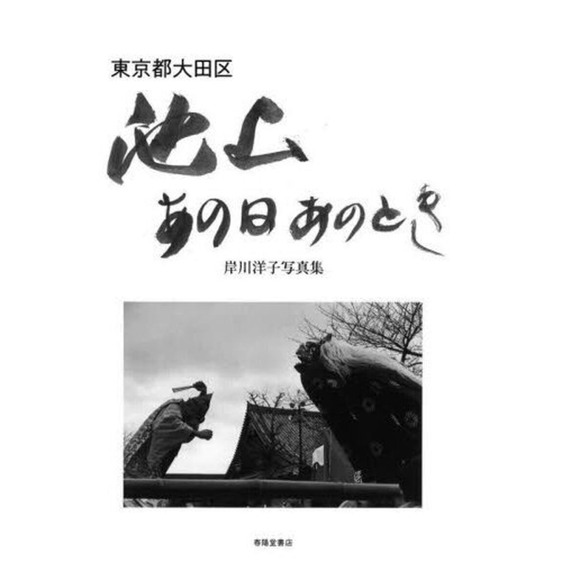 東京都大田区池上あの日あのとき　岸川洋子写真集