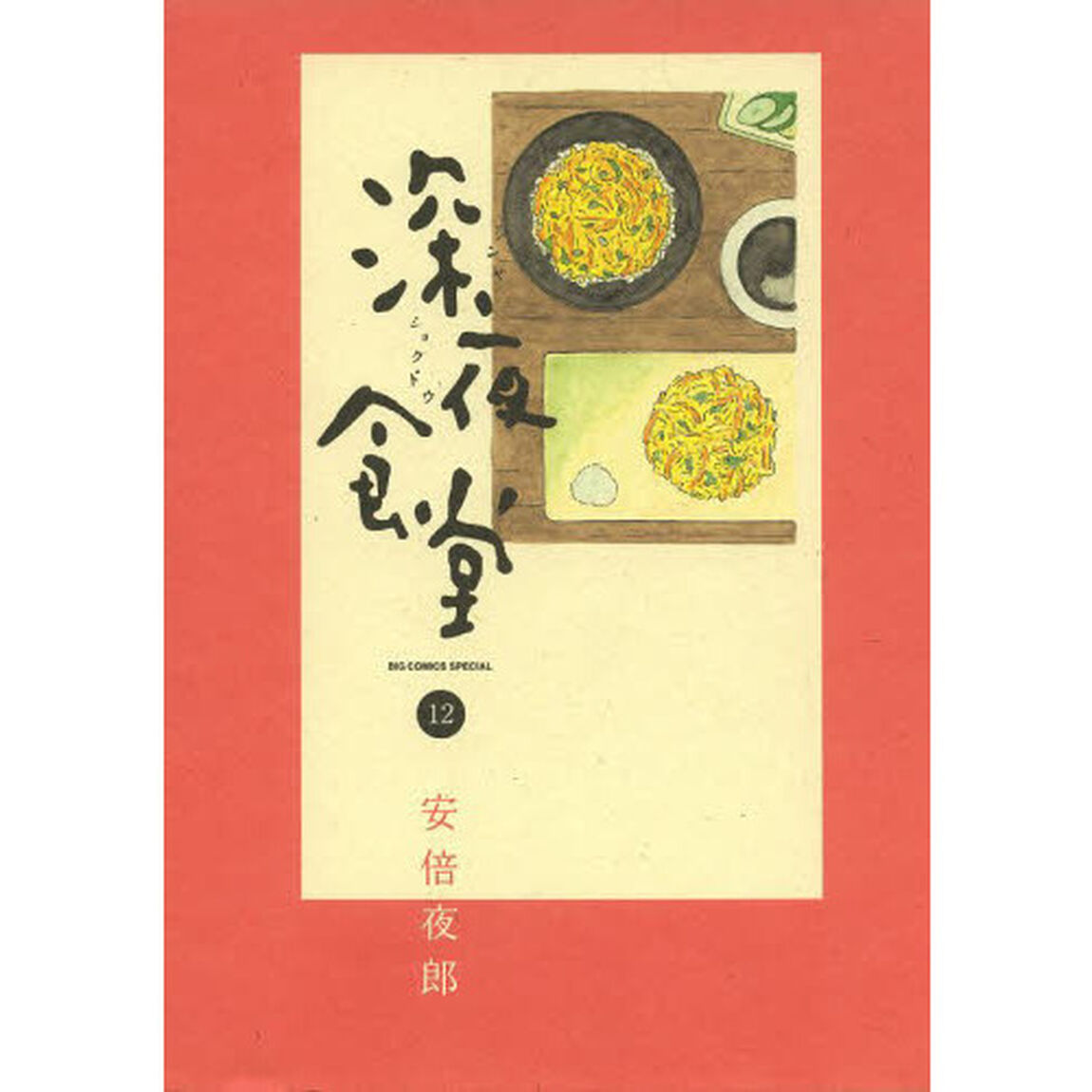 深夜食堂　１２