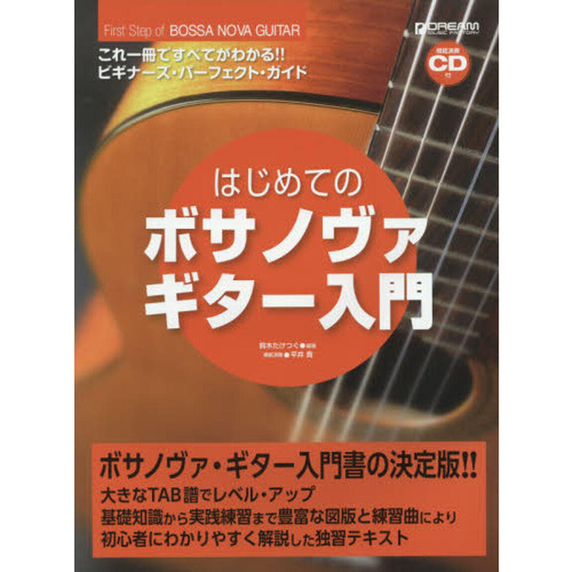 はじめてのボサノヴァ・ギター入門　これ一冊ですべてがわかる！！ビギナーズ・パーフェクトガイド